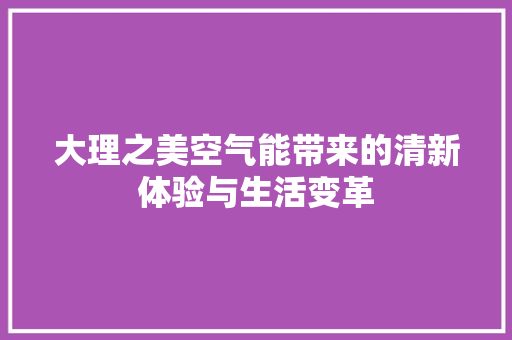 大理之美空气能带来的清新体验与生活变革