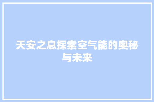 天安之息探索空气能的奥秘与未来 墙体维修