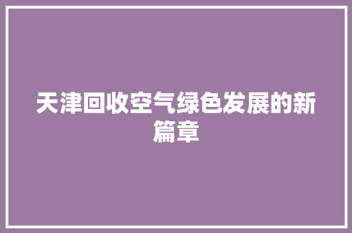 天津回收空气绿色发展的新篇章 汽车维修