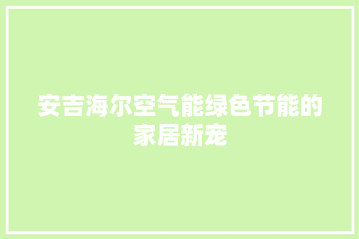 安吉海尔空气能绿色节能的家居新宠 综合便民