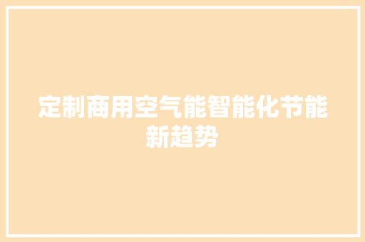 定制商用空气能智能化节能新趋势 综合便民