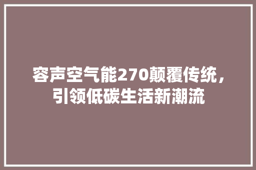 容声空气能270颠覆传统，引领低碳生活新潮流