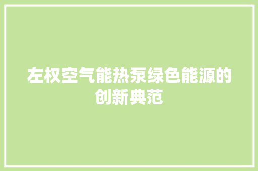 左权空气能热泵绿色能源的创新典范 墙体维修