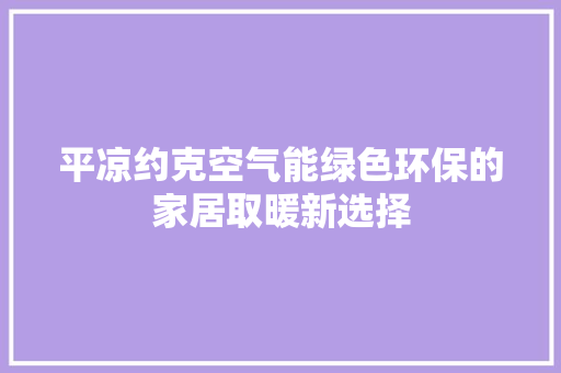 平凉约克空气能绿色环保的家居取暖新选择 墙体维修