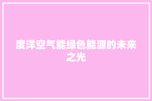 度洋空气能绿色能源的未来之光 综合便民