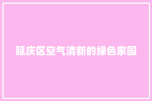 延庆区空气清新的绿色家园 家电维修