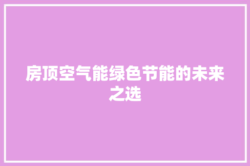 房顶空气能绿色节能的未来之选