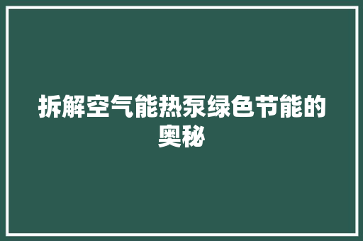 拆解空气能热泵绿色节能的奥秘