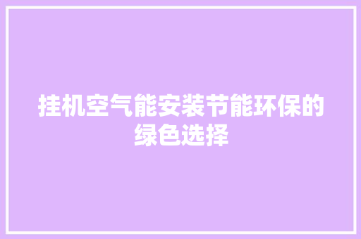 挂机空气能安装节能环保的绿色选择 墙体维修