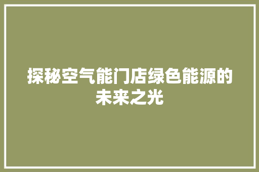 探秘空气能门店绿色能源的未来之光