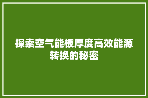 探索空气能板厚度高效能源转换的秘密 汽车维修