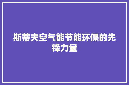 斯蒂夫空气能节能环保的先锋力量 墙体维修