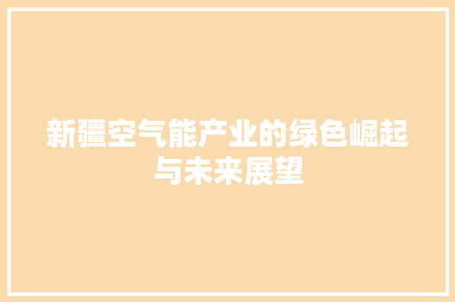 新疆空气能产业的绿色崛起与未来展望
