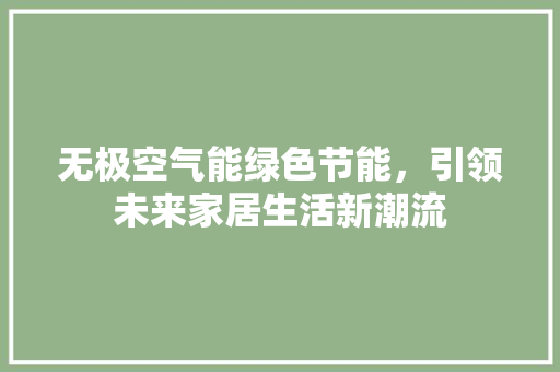 无极空气能绿色节能，引领未来家居生活新潮流
