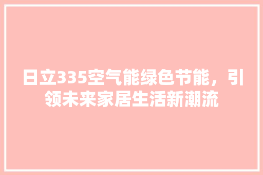 日立335空气能绿色节能，引领未来家居生活新潮流