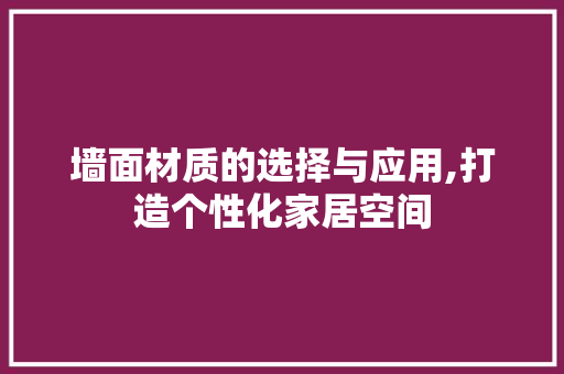 墙面材质的选择与应用,打造个性化家居空间 墙面材质的选择与应用,打造个性化家居空间 墙体维修