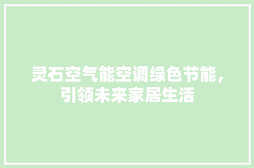灵石空气能空调绿色节能，引领未来家居生活 墙体维修