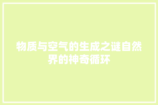 物质与空气的生成之谜自然界的神奇循环