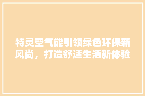 特灵空气能引领绿色环保新风尚，打造舒适生活新体验
