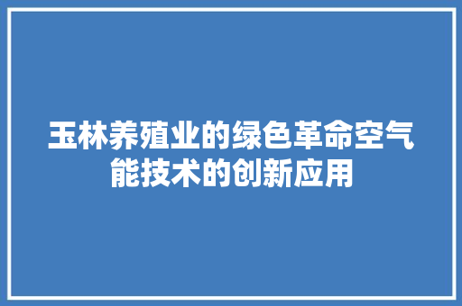 玉林养殖业的绿色革命空气能技术的创新应用 墙体维修