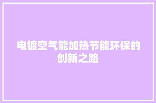 电镀空气能加热节能环保的创新之路