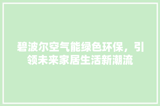 碧波尔空气能绿色环保，引领未来家居生活新潮流 墙体维修