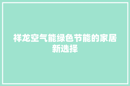 祥龙空气能绿色节能的家居新选择