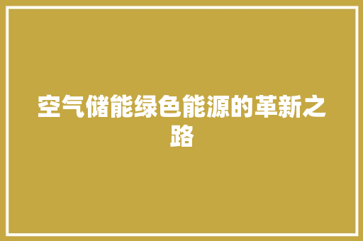 空气储能绿色能源的革新之路 汽车维修