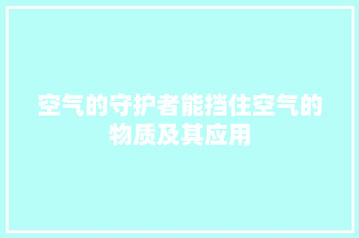 空气的守护者能挡住空气的物质及其应用 墙体维修