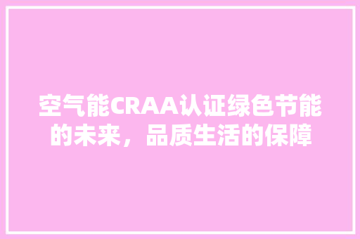 空气能CRAA认证绿色节能的未来，品质生活的保障 厨房维修