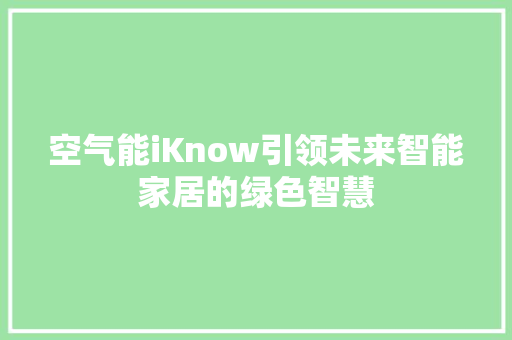 空气能iKnow引领未来智能家居的绿色智慧 墙体维修