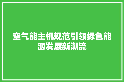 空气能主机规范引领绿色能源发展新潮流 墙体维修