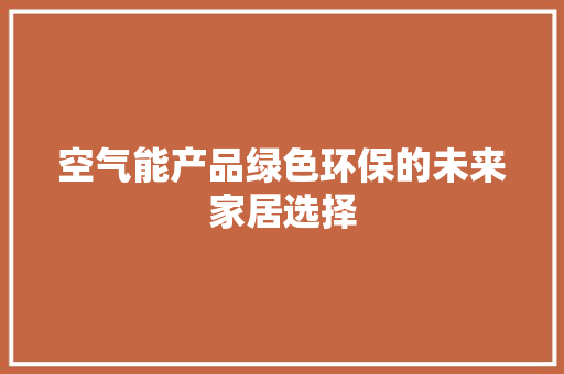 空气能产品绿色环保的未来家居选择