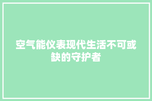 空气能仪表现代生活不可或缺的守护者
