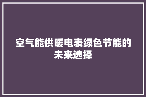 空气能供暖电表绿色节能的未来选择 墙体维修