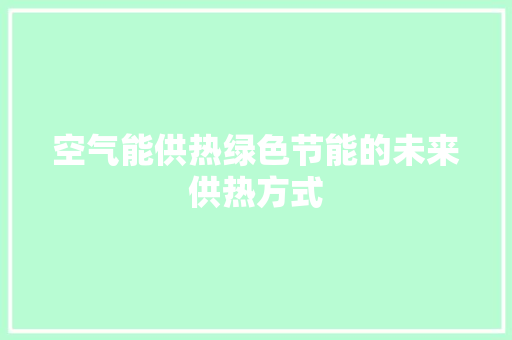空气能供热绿色节能的未来供热方式 厨房维修