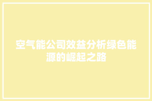 空气能公司效益分析绿色能源的崛起之路 家电维修