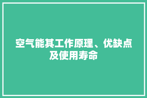 空气能其工作原理、优缺点及使用寿命