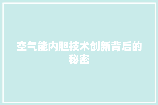 空气能内胆技术创新背后的秘密