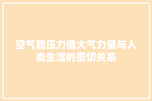 空气能压力值大气力量与人类生活的密切关系