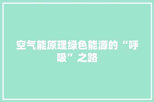 空气能原理绿色能源的“呼吸”之路