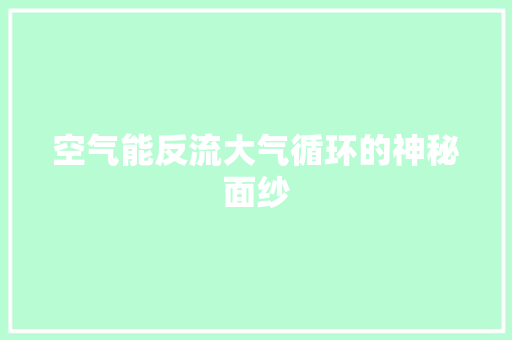 空气能反流大气循环的神秘面纱