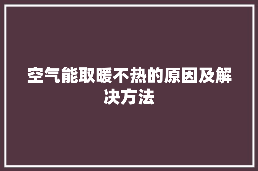 空气能取暖不热的原因及解决方法