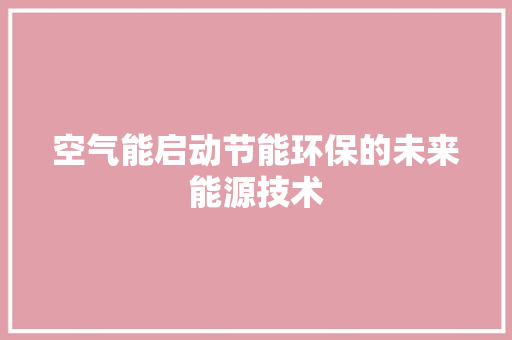 空气能启动节能环保的未来能源技术