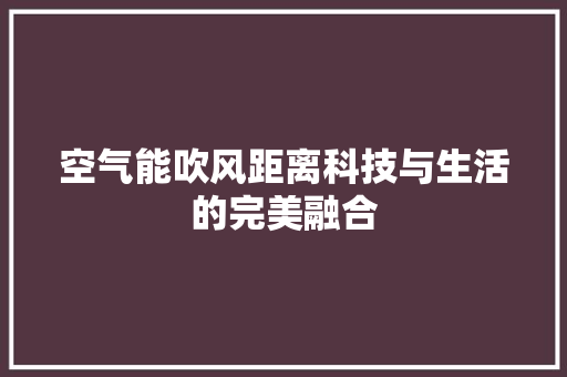 空气能吹风距离科技与生活的完美融合 墙体维修