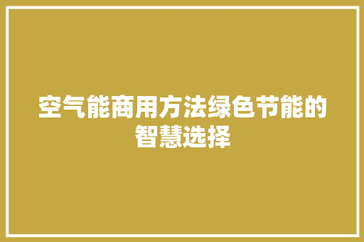 空气能商用方法绿色节能的智慧选择 墙体维修