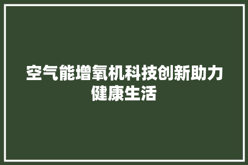 空气能增氧机科技创新助力健康生活
