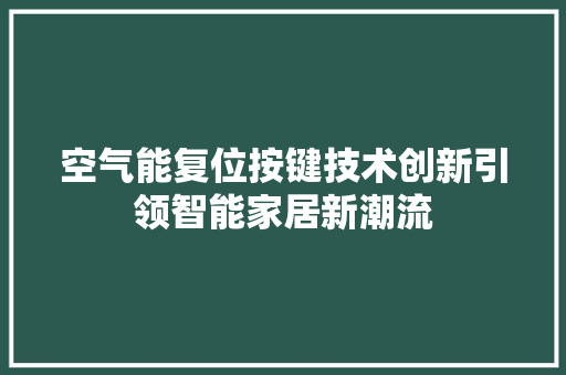 空气能复位按键技术创新引领智能家居新潮流