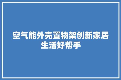 空气能外壳置物架创新家居生活好帮手 墙体维修