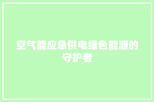 空气能应急供电绿色能源的守护者 汽车维修
